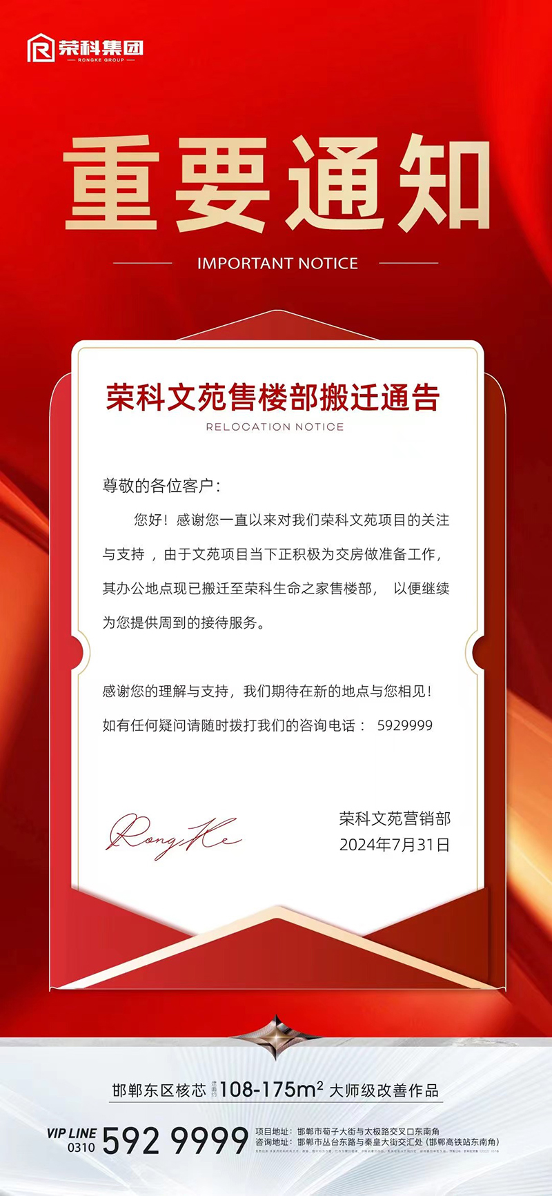 關(guān)于邯鄲榮科文苑售樓部搬遷通告