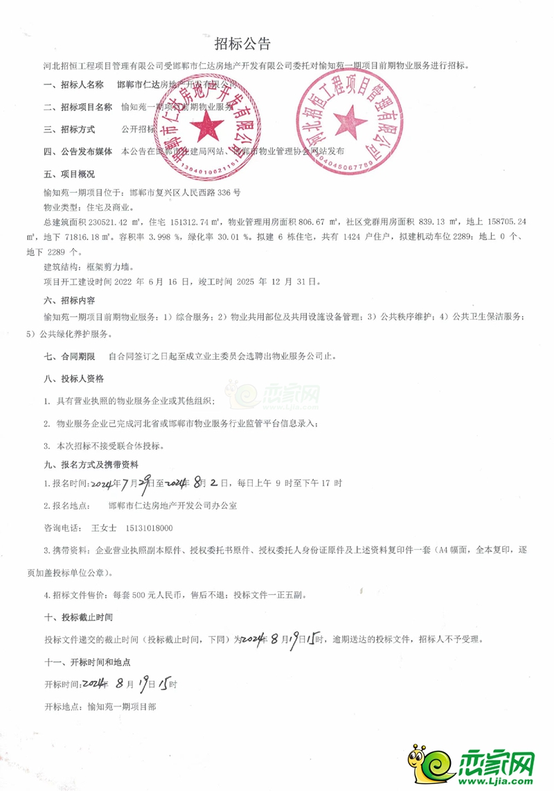 邯鄲仁達(dá)愉知苑一期前期物業(yè)服務(wù)招標(biāo)