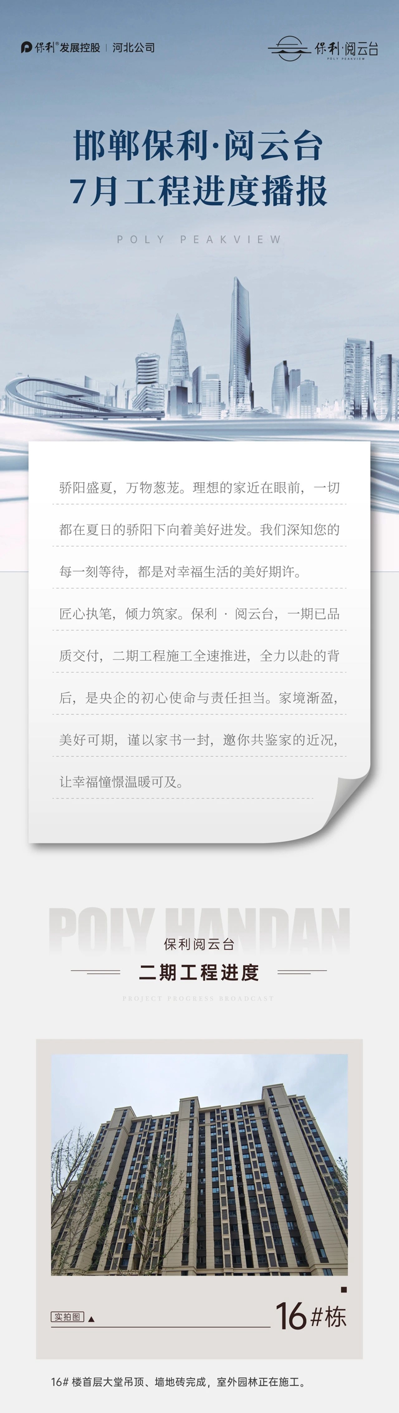 邯鄲保利閱云臺7月工程進度播報來了，請查收！