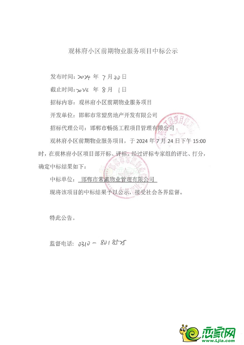 邯鄲常瀛置業(yè)觀林府小區(qū)前期物業(yè)服務(wù)中標(biāo)公示