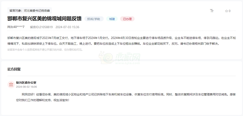 關(guān)于邯鄲美的錦觀城地下車庫(kù)私自建機(jī)械車位的回復(fù)