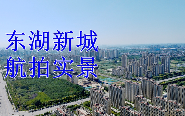 東湖新城樓盤航拍實景，快看你家建得怎樣了