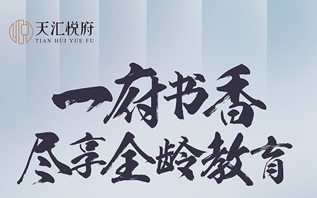 重磅??！館陶天匯悅府，品質(zhì)住區(qū)即將面市