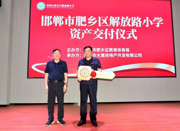 邯鄲肥鄉(xiāng)解放路小學(xué)交付儀式圓滿舉行