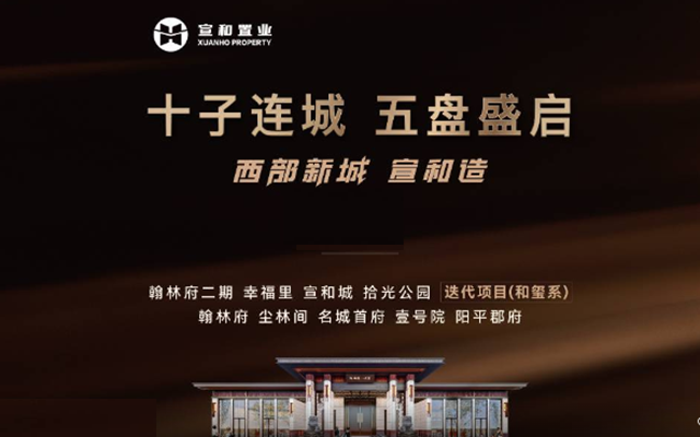 宣和置業(yè) | 十子連城 五盤盛啟 點(diǎn)擊送好禮
