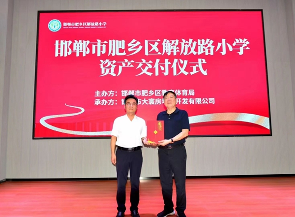 邯鄲肥鄉(xiāng)解放路小學(xué)交付儀式圓滿舉行