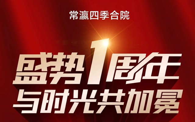 邯鄲常瀛四季合院|盛勢(shì)一周年，與時(shí)光共加冕！