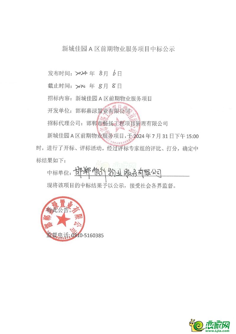 峰峰新城佳園A區(qū)前期物業(yè)服務(wù)項(xiàng)目中標(biāo)公示