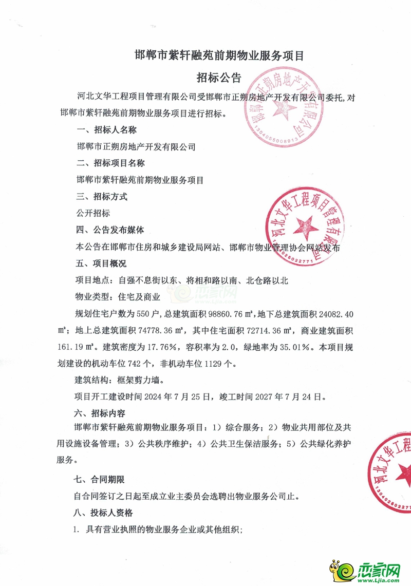 邯鄲市紫軒融苑前期物業(yè)服務(wù)項目招標(biāo)公告