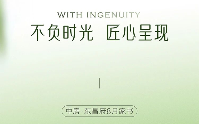 不負(fù)時(shí)光 匠心呈現(xiàn)|中房·東昌府8月工程進(jìn)度