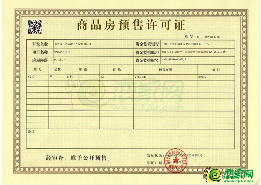 4號樓預售證