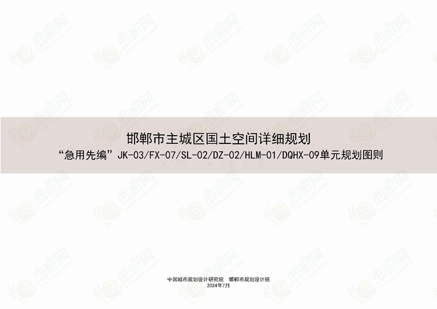 關(guān)于對(duì)《邯鄲市主城區(qū)國(guó)土空間詳細(xì)規(guī)劃 “急用先編”單元規(guī)劃圖則》征求公眾意見(jiàn)的公告