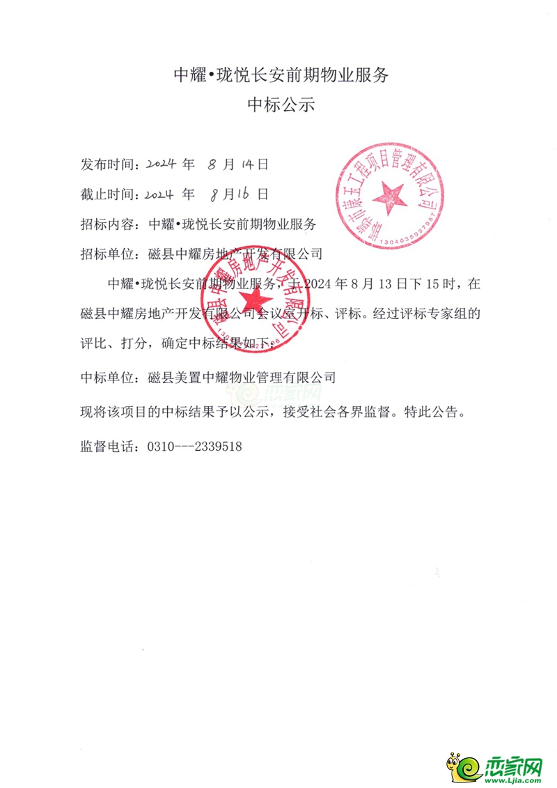 邯鄲磁縣中耀?瓏悅長安前期物業(yè)服務中標公示