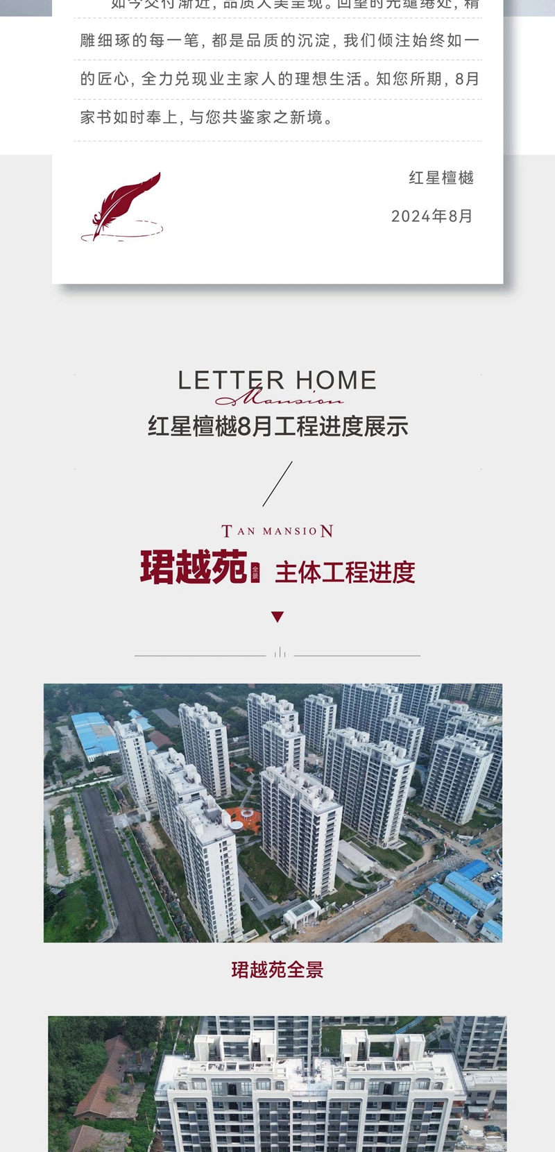 邯鄲紅星檀樾8月工程進(jìn)度播報(bào)來(lái)了，邀您共鑒美好家音！