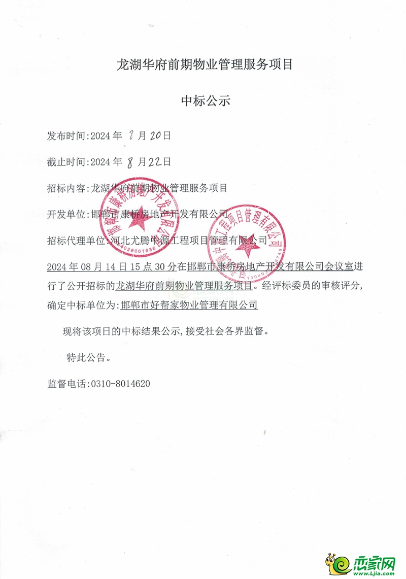 邯鄲龍湖華府前期物業(yè)管理服務(wù)項目中標(biāo)公示