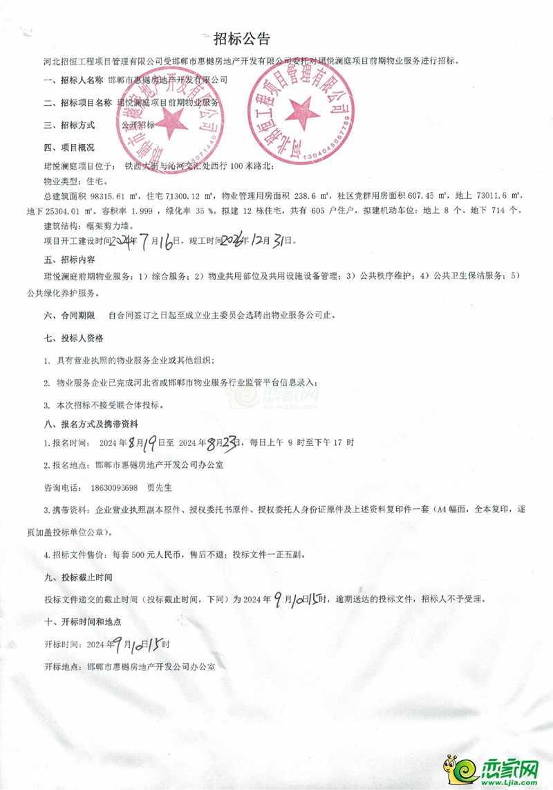 邯鄲惠山珺悅瀾庭項(xiàng)目前期物業(yè)服務(wù)招標(biāo)公告