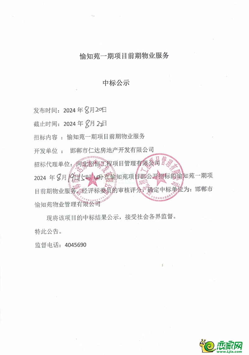 邯鄲仁達愉知苑一期項目前期物業(yè)服務中標公示