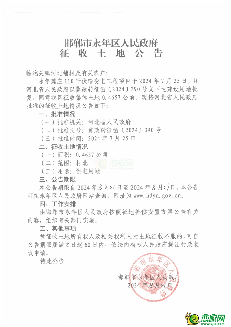 永年區(qū)征收臨洺關(guān)鎮(zhèn)河北鋪村7畝土地用于供電項目建設(shè)！