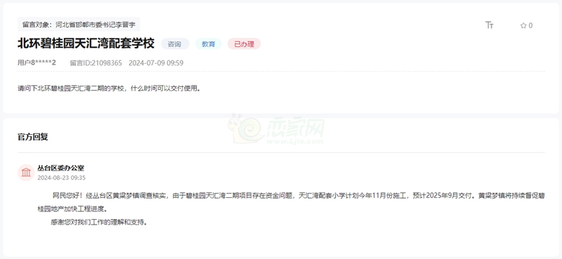 關(guān)于邯鄲碧桂園天匯灣配套小學何時投入使用的回復