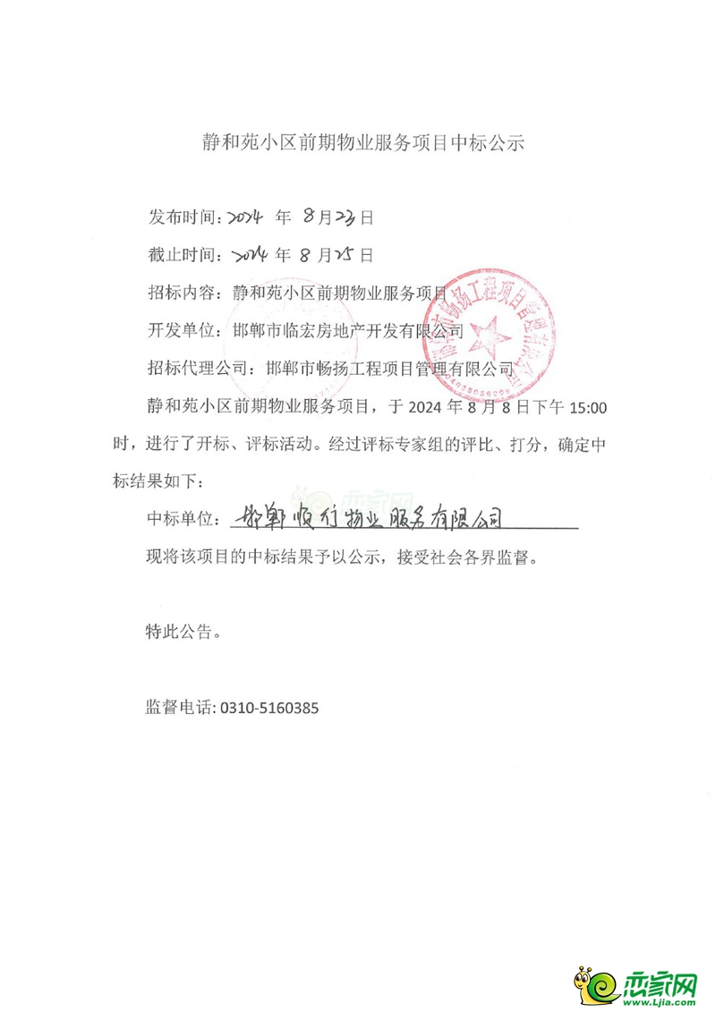 邯鄲峰峰靜和苑小區(qū)前期物業(yè)服務(wù)項(xiàng)目中標(biāo)公示