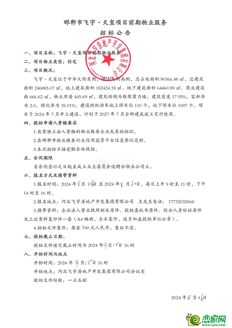 邯鄲市飛宇?天璽項目前期物業(yè)服招標公告 邯鄲市飛宇?天璽項目前期物業(yè)服招標公告