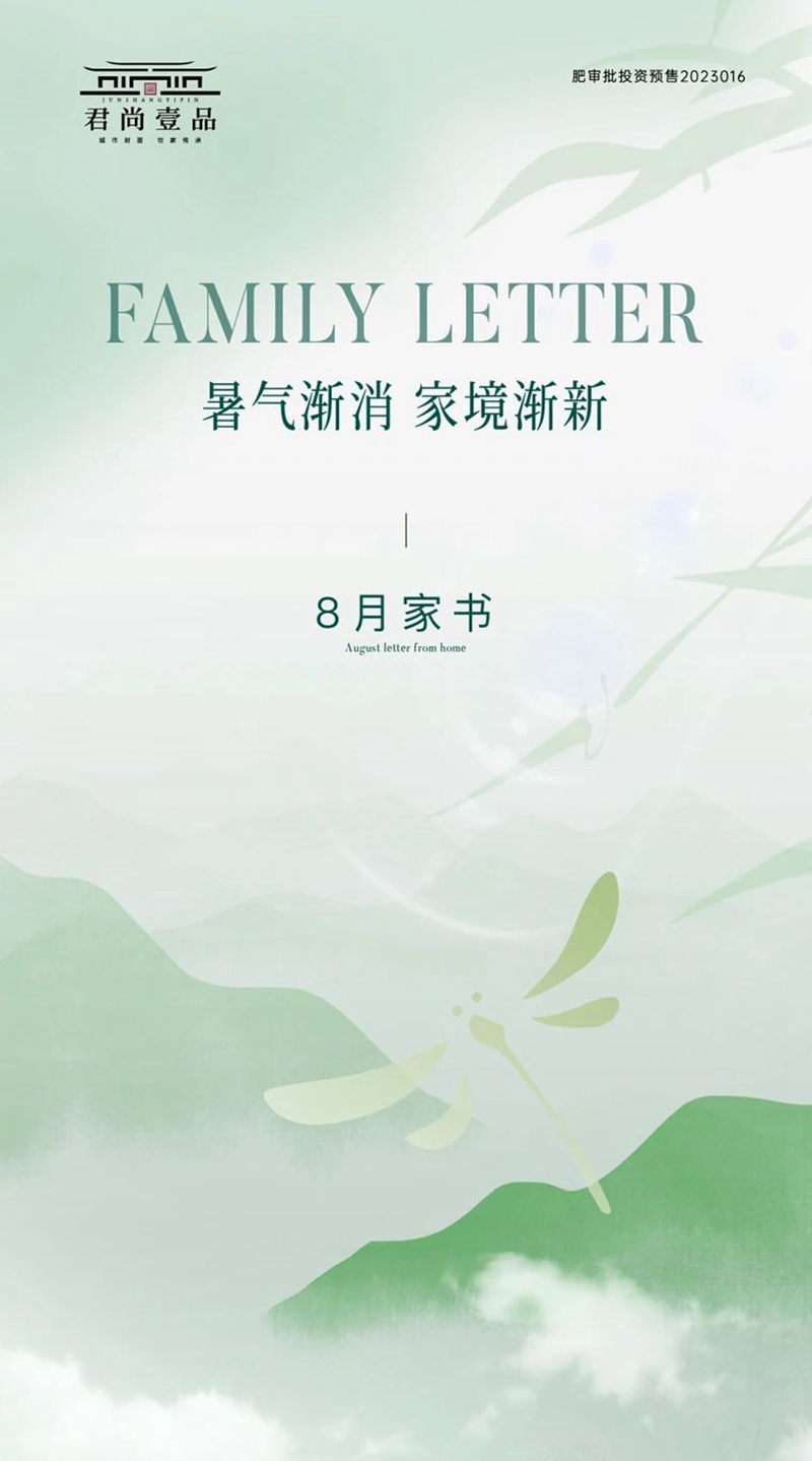邯鄲肥鄉(xiāng)君尚壹品8月家書丨暑氣漸消 家境漸新