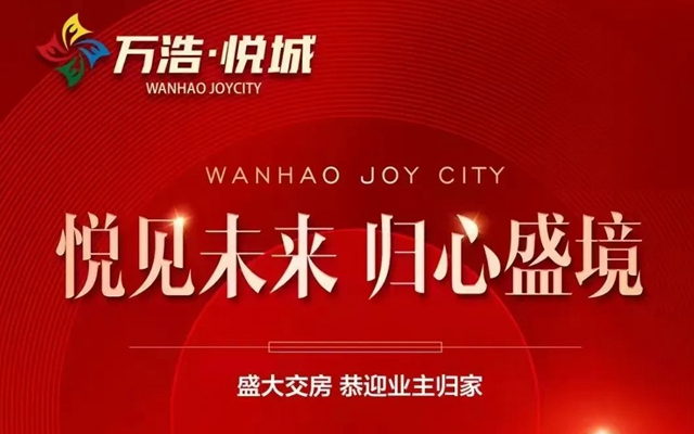 悅見美好，心歸家至 | 萬浩悅城匠心筑家，完美交付！