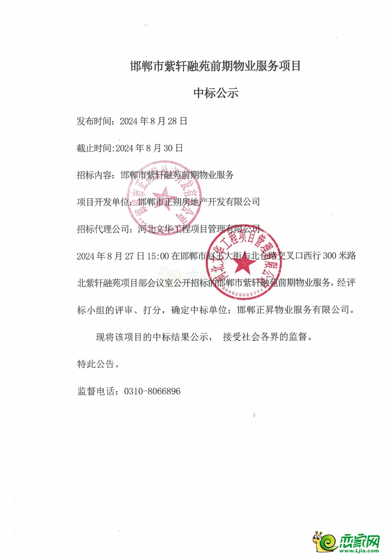 邯鄲市紫軒融苑前期物業(yè)服務(wù)項(xiàng)目中標(biāo)公示