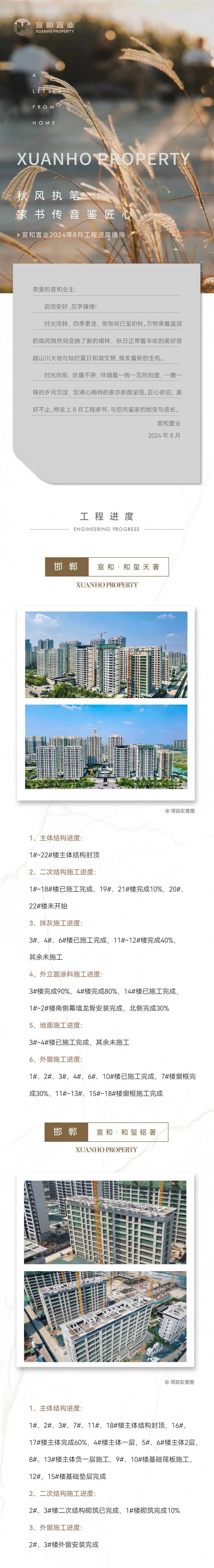 邯鄲宣和項目8月家書 | 秋風執(zhí)筆 家書傳音鑒匠心