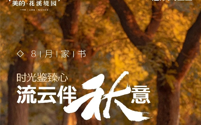 美的花溪境園|8月家書 時(shí)光鑒臻心 流云伴秋意