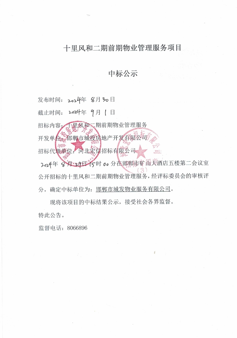 邯鄲十里風(fēng)和二期前期物業(yè)管理服務(wù)項(xiàng)目中標(biāo)公示