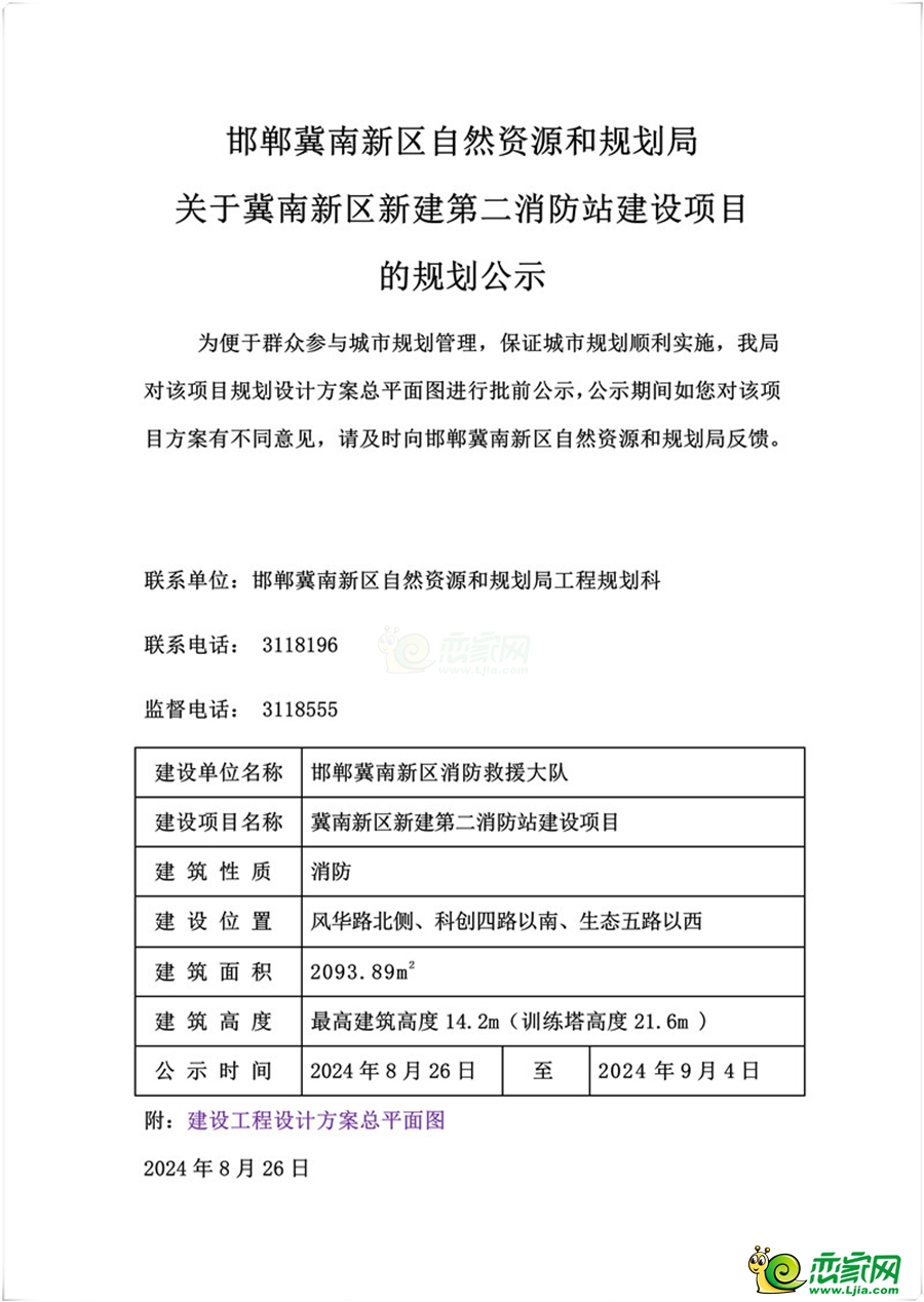 邯鄲冀南新區(qū)自然資源和規(guī)劃局關(guān)于冀南新區(qū)新建第二消防站建設(shè)項(xiàng)目的規(guī)劃公示