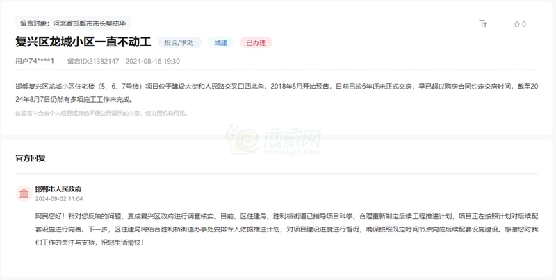 關(guān)于邯鄲復(fù)興區(qū)龍城小區(qū)逾期6年未正式交房的回復(fù)