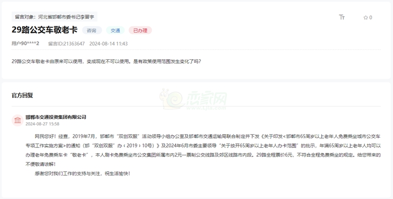 關(guān)于邯鄲29路公交車(chē)現(xiàn)在不可以使用敬老卡的新回復(fù)