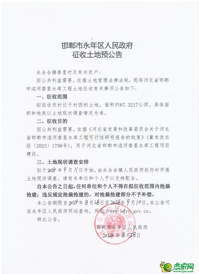 永年預(yù)征地1871畝用于城鎮(zhèn)村道路用地和婁里水庫項(xiàng)目建設(shè)！