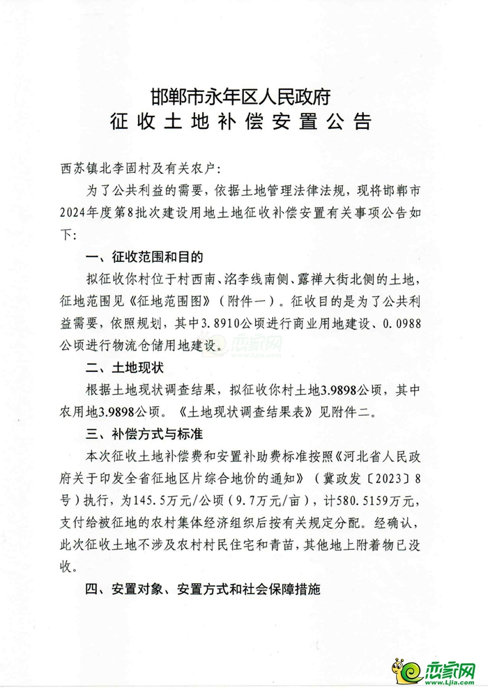 補(bǔ)償8650萬，永年征地977畝用于商業(yè)、倉(cāng)儲(chǔ)和婁里水庫(kù)建設(shè)