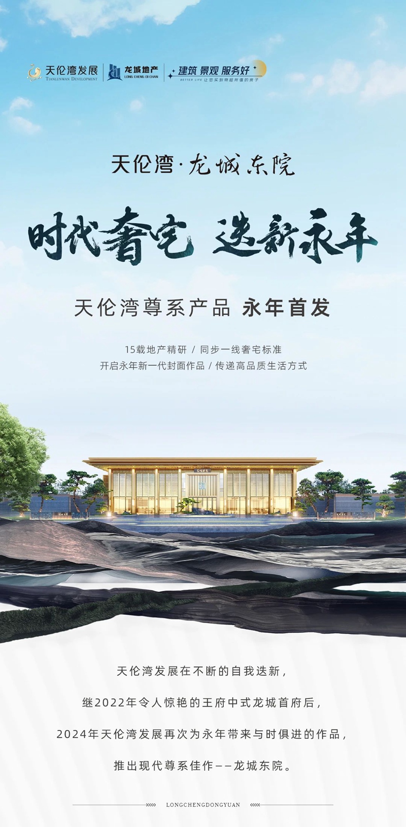 時(shí)代奢宅，迭新永年，天倫灣尊系產(chǎn)品永年首發(fā)！
