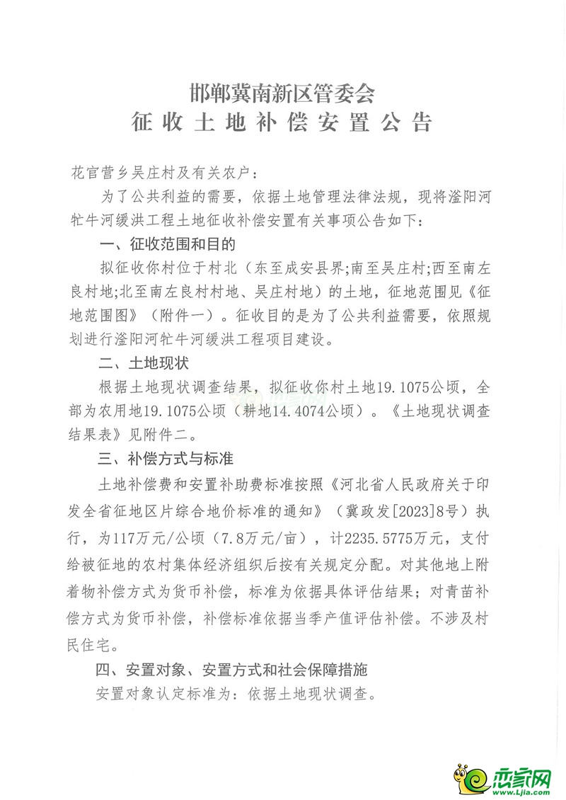 邯鄲冀南新區(qū)管委會征收土地補償安置公告（吳莊村）