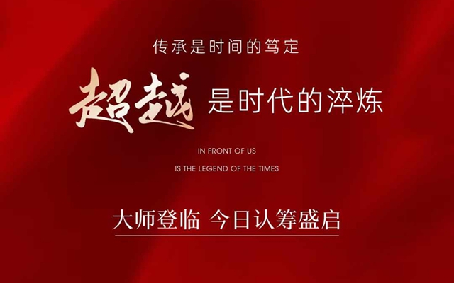 大師登臨，榮科·東城悅郡今日認籌盛啟！