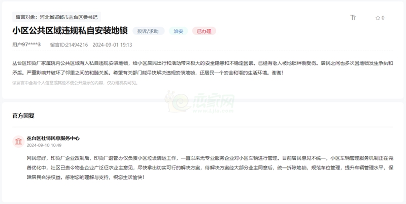 關(guān)于邯鄲印染廠家屬院公共區(qū)域違規(guī)安裝地鎖的回復(fù)