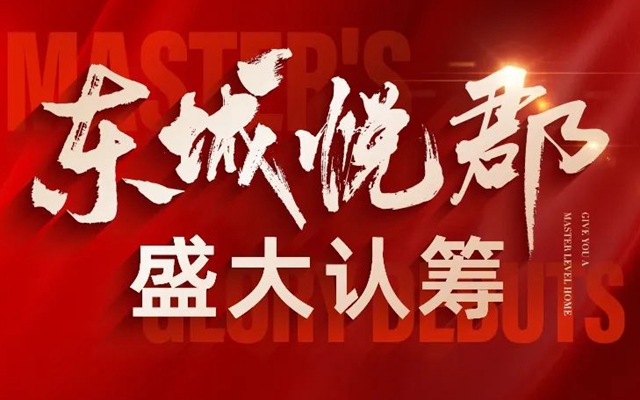 邯鄲榮科東城悅郡丨盛大認籌