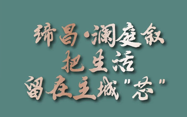 邯鄲締昌·瀾庭敘丨城芯璀璨，轉(zhuǎn)發(fā)有禮！