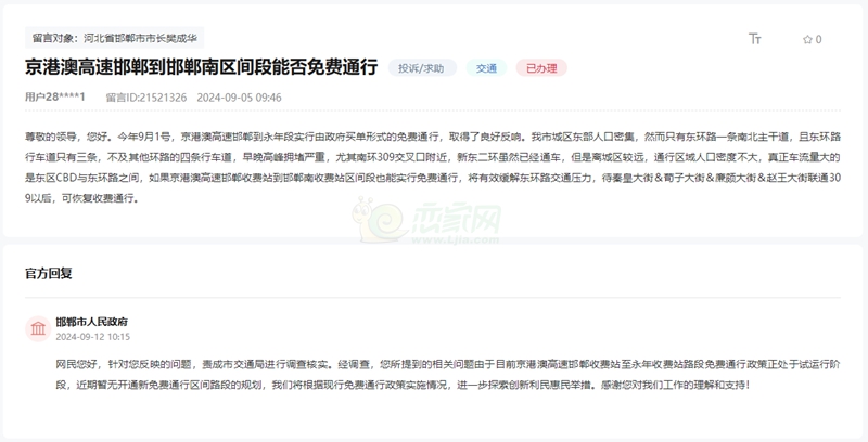 京港澳高速邯鄲到邯鄲南區(qū)間段能否實行免費通行？