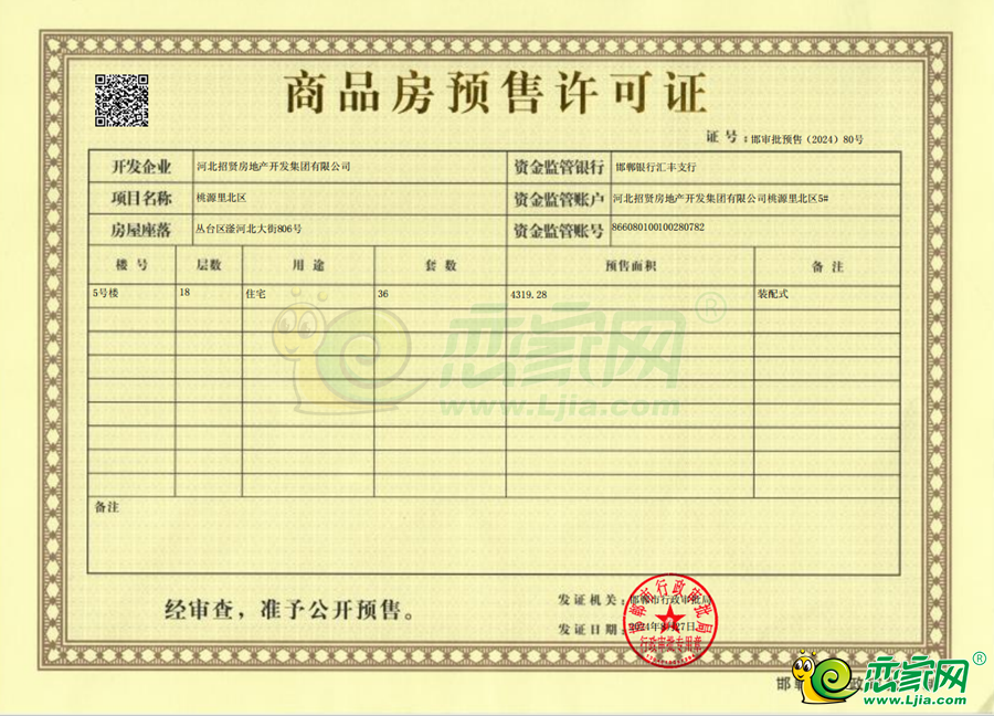 5號樓預(yù)售證