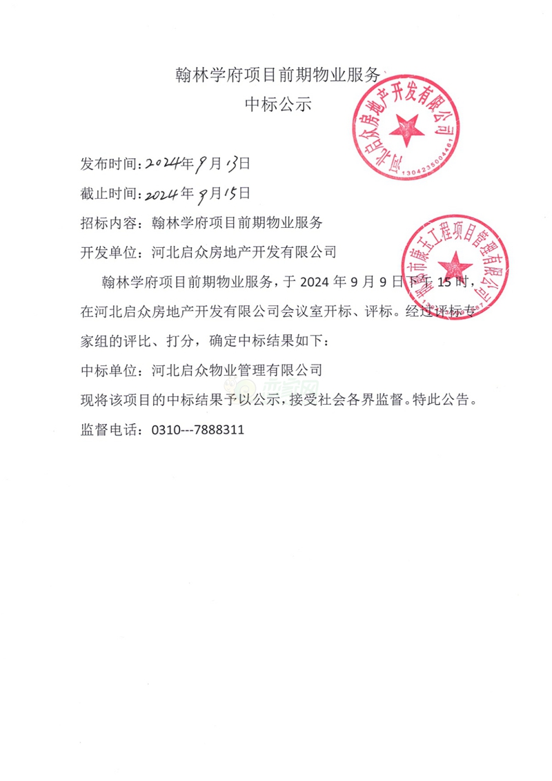 邯鄲翰林學(xué)府項(xiàng)目前期物業(yè)服務(wù)中標(biāo)公示