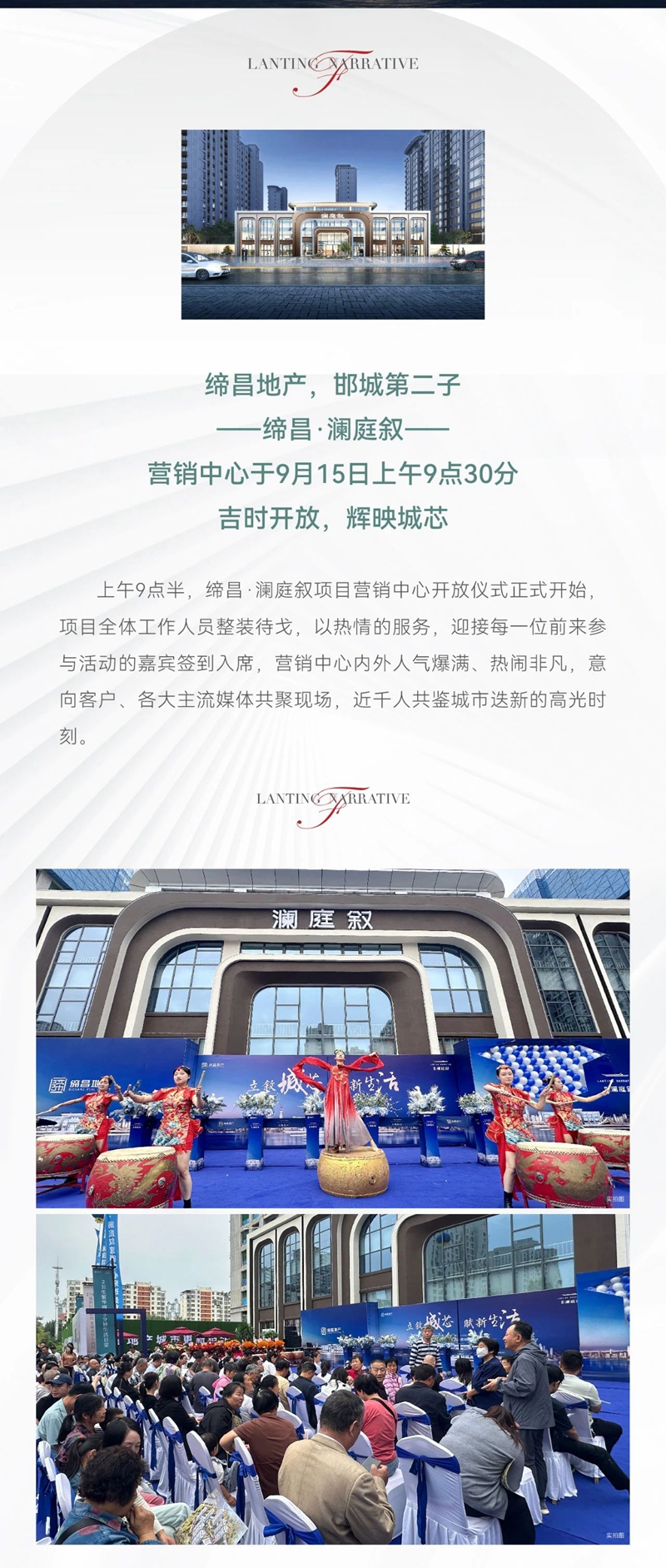 9月15日，邯鄲締昌瀾庭敘營銷中心開放儀式，圓滿成功！建面約101㎡-140㎡戶型誠邀品鑒！