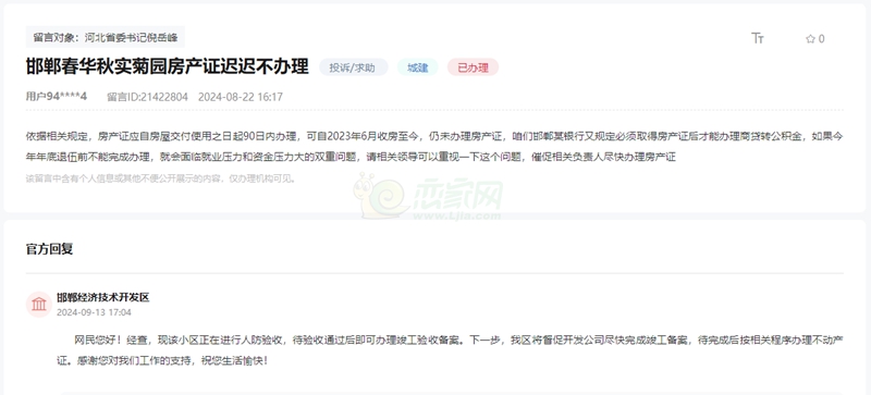 關(guān)于邯鄲春華秋實(shí)菊?qǐng)@房產(chǎn)證遲遲無法辦理的回復(fù)