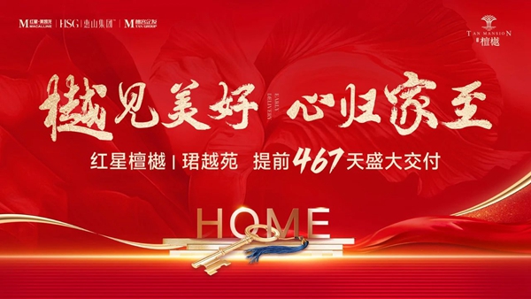 邯鄲紅星檀樾|珺越苑提前467天交付