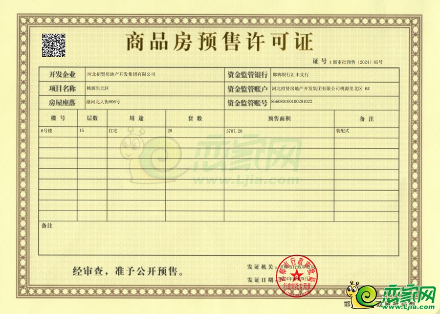 6號樓預(yù)售證