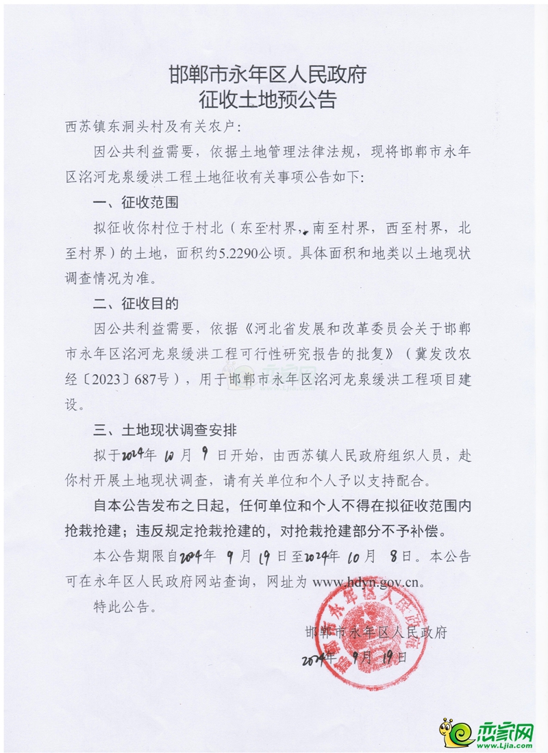278畝！邯鄲市永年區(qū)洺河龍泉緩洪工程征收土地預(yù)公告！